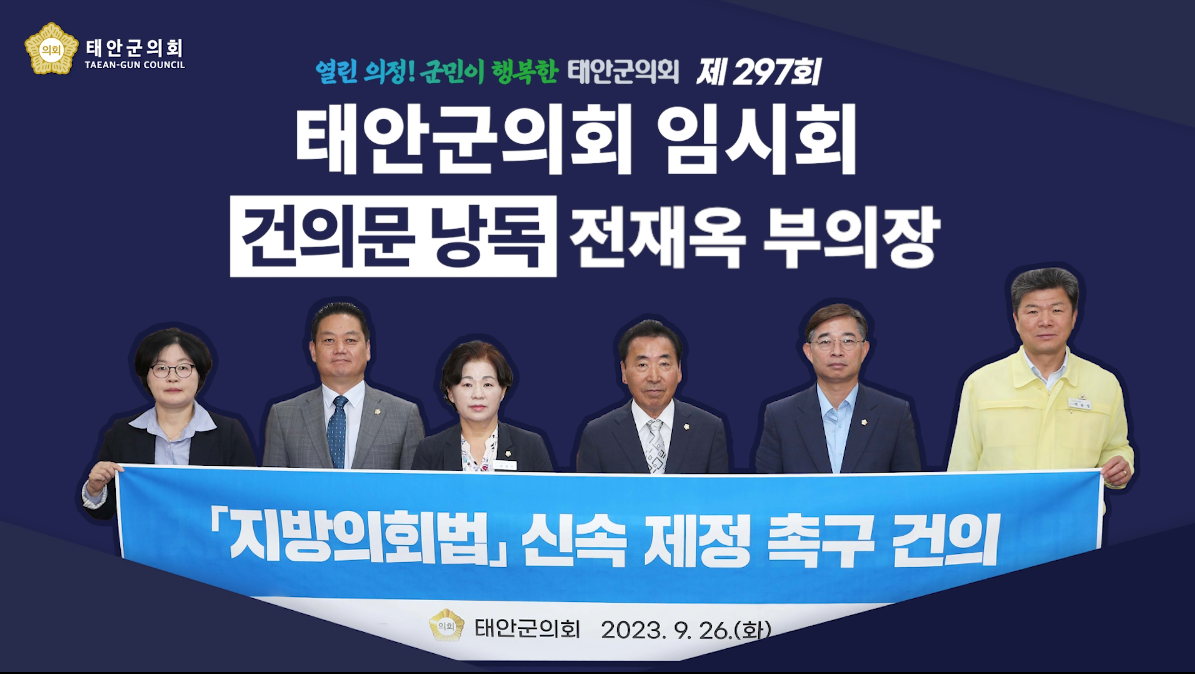 [제297회 태안군의회 임시회]전재옥 부의장 건의문 낭독